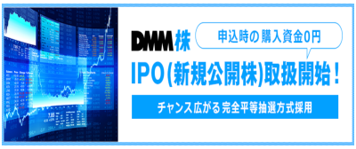 みずほ証券とDMM.com証券（DMM株）のどちらでIPOを買うべきか？